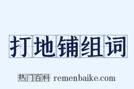 打地铺组词是什么意思的图片